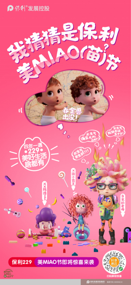 四年一遇保利“美miao节”，美好生活再多一点