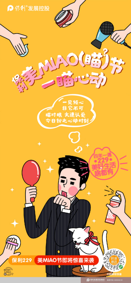 四年一遇保利“美miao节”，美好生活再多一点