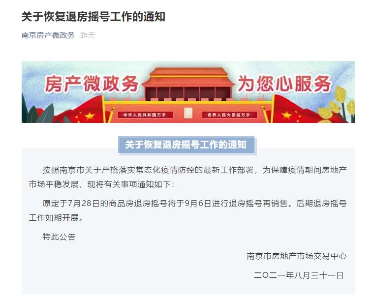 南京发布关于恢复退房摇号工作的通知  将于9月6日进行